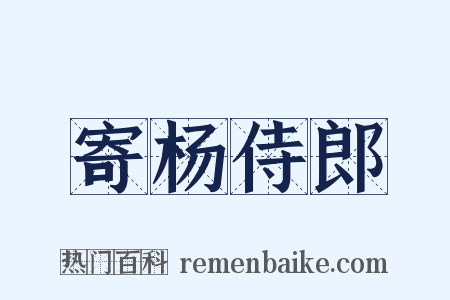 寄杨侍郎是什么意思的图片